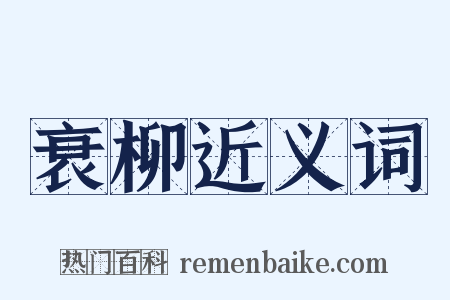 衰柳近义词是什么意思的图片